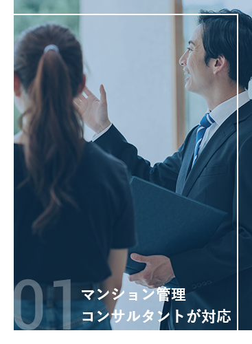 マンション管理コンサルタント
