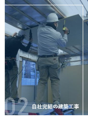 自社完結の建築工事