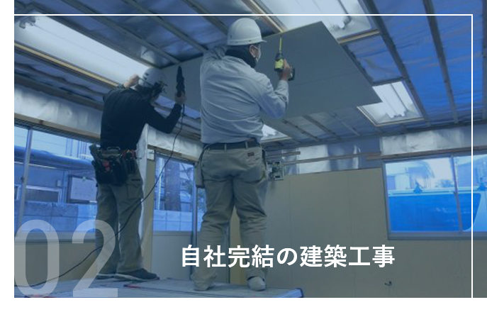 自社完結の建築工事