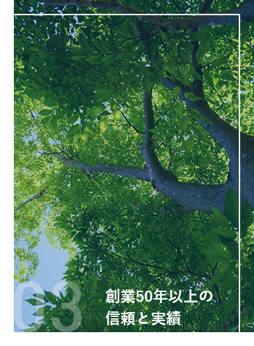 創業50年以上の信頼と実績