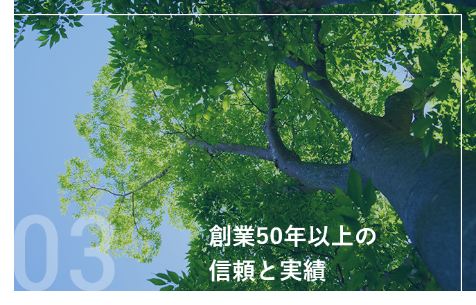 創業50年以上の信頼と実績