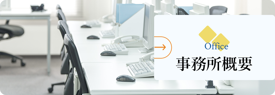 事務所概要